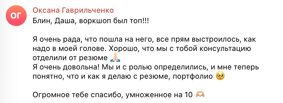 Отзыв Оксаны: воркшоп помог разобраться с ролью, резюме и портфолио