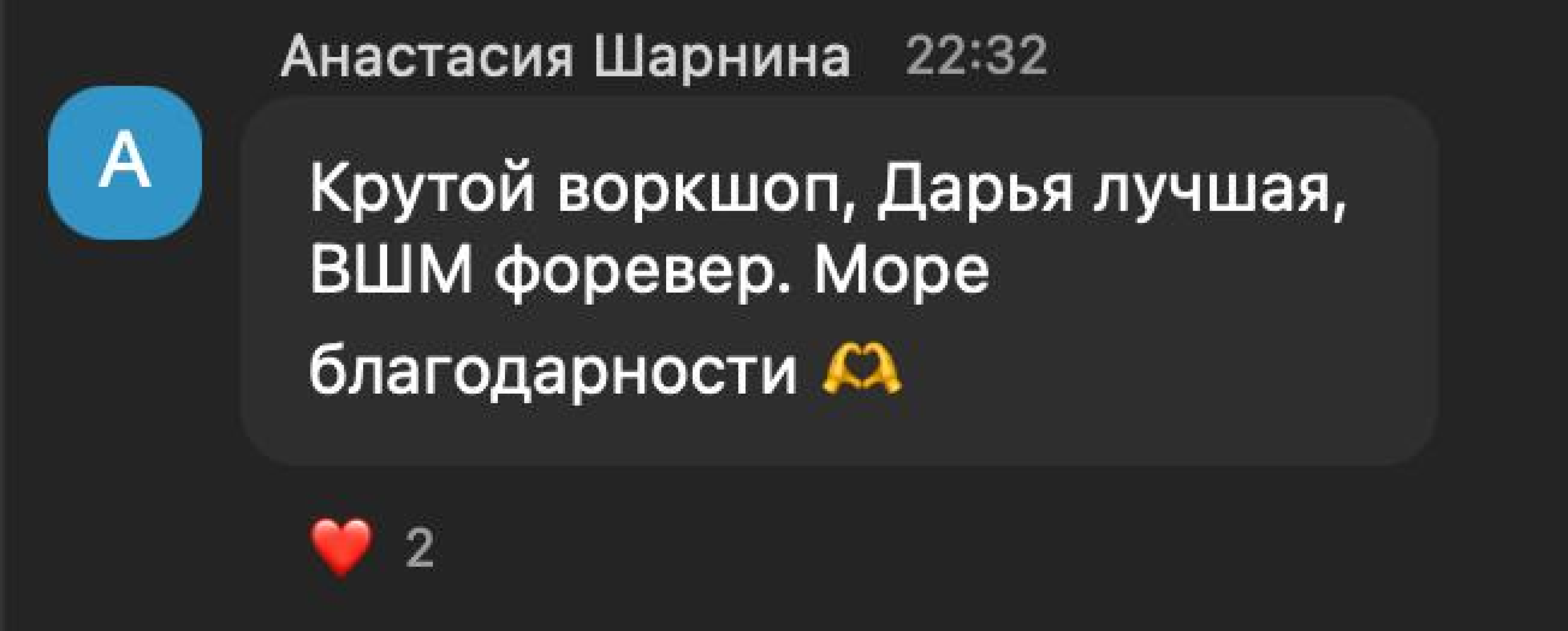 Отзыв Анастасии: крутой воркшоп, море благодарности